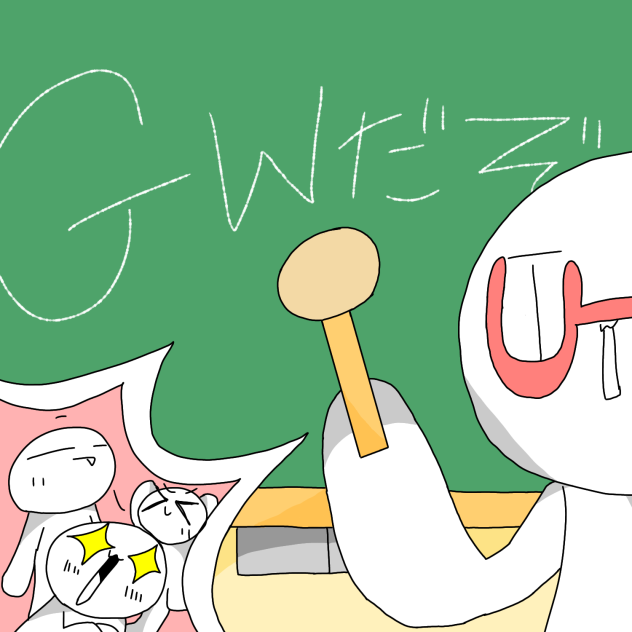 GW（ゴールデンウィーク）だぞ！