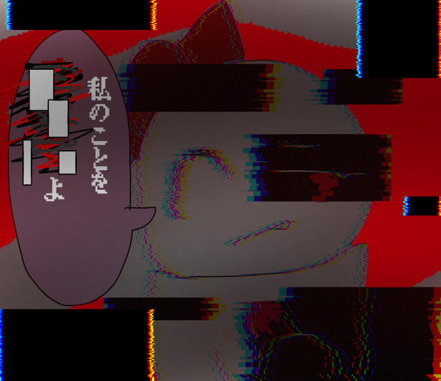 私のことを⬛︎⬛︎⬛︎よ