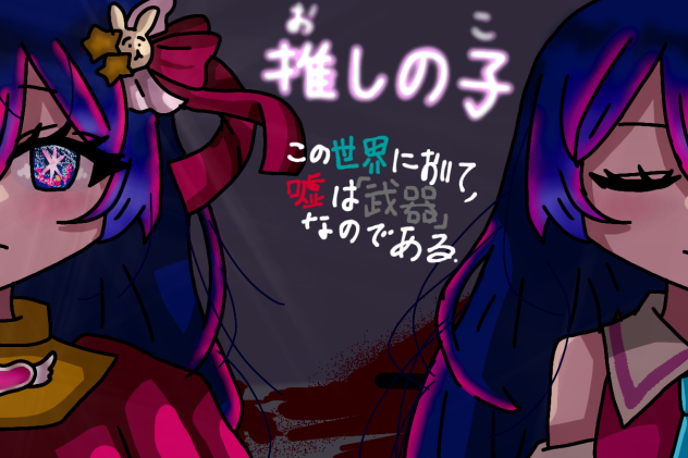 嘘は武器。