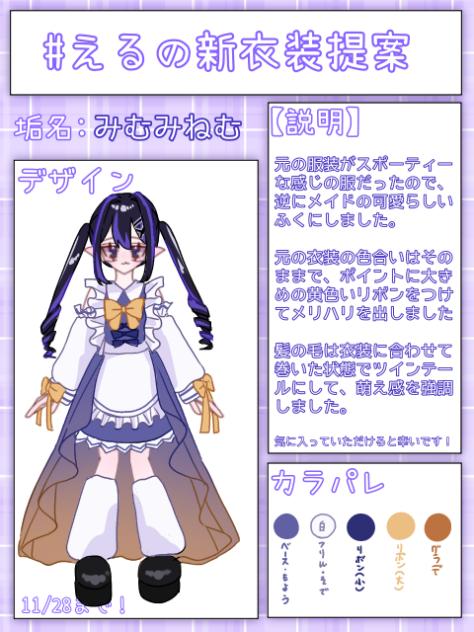 骸火えるさんの新衣装提案！