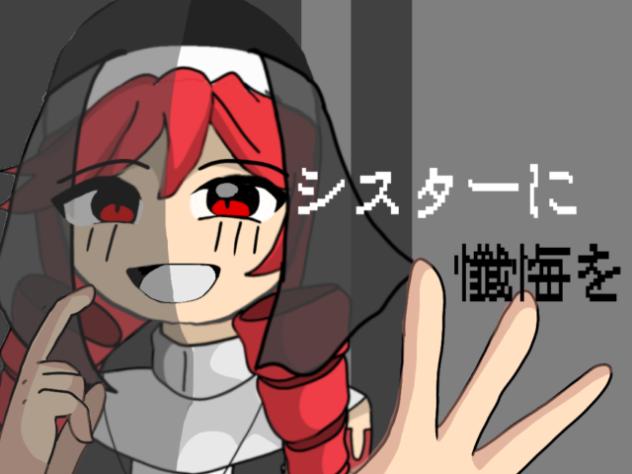 シスターに  懺悔を