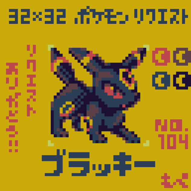 【ドット絵】ブラッキー【ポケモン】