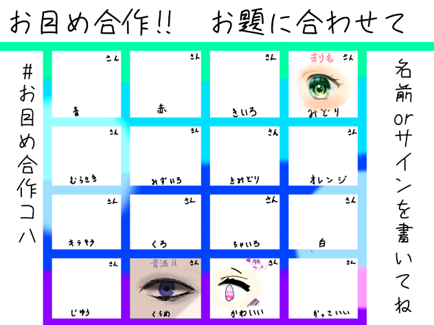お目め合作