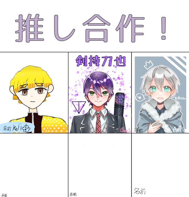 推し合作！