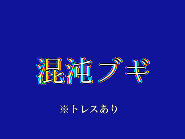 オリキャラの混純ブギ