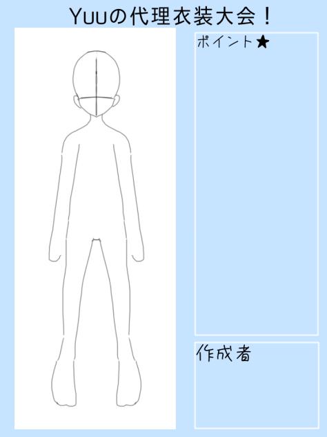 Yuuの代理衣装大会！