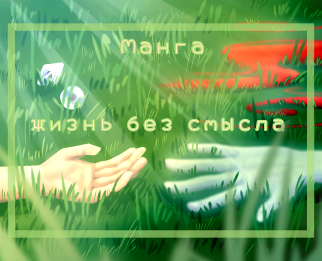 Новая обложка, да опять ._.