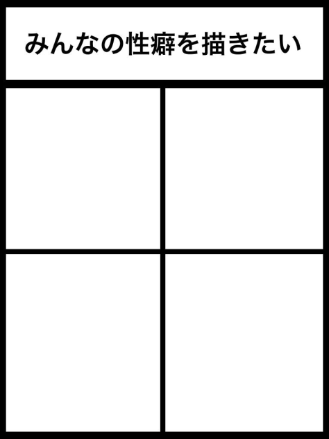 みんなの性癖を描きたい