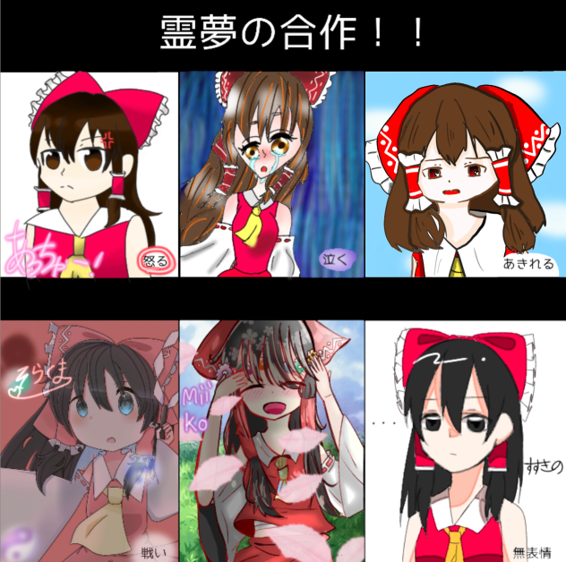 霊夢合作完成‼︎‼︎