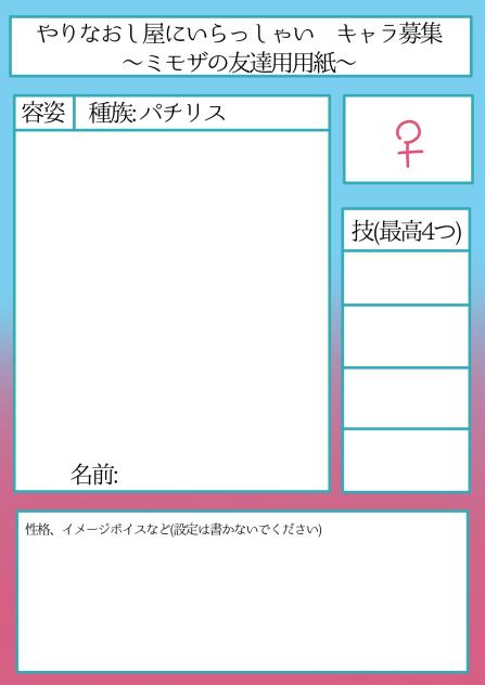 やりなおし屋キャラ募集用紙〜ミモザの友達用〜
