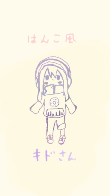 はんこ風 キドさん