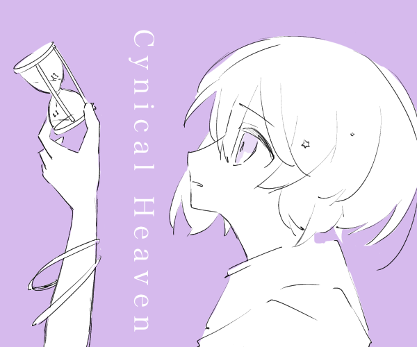 シニカルヘヴン