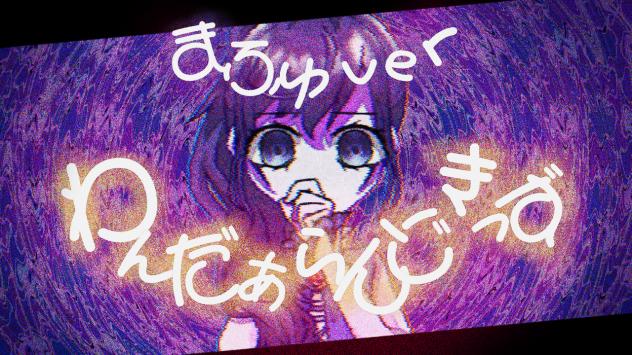 わんだあらんどきっず まふゆver(途中)