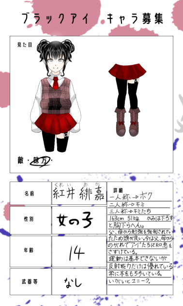 ブラアイキャラ募集
