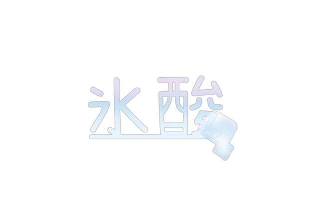 氷酸リクエスト！