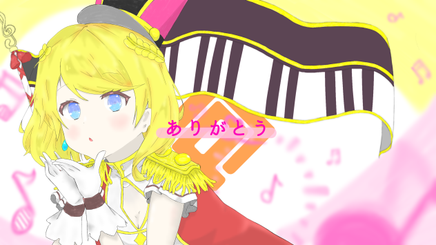 ありがとう