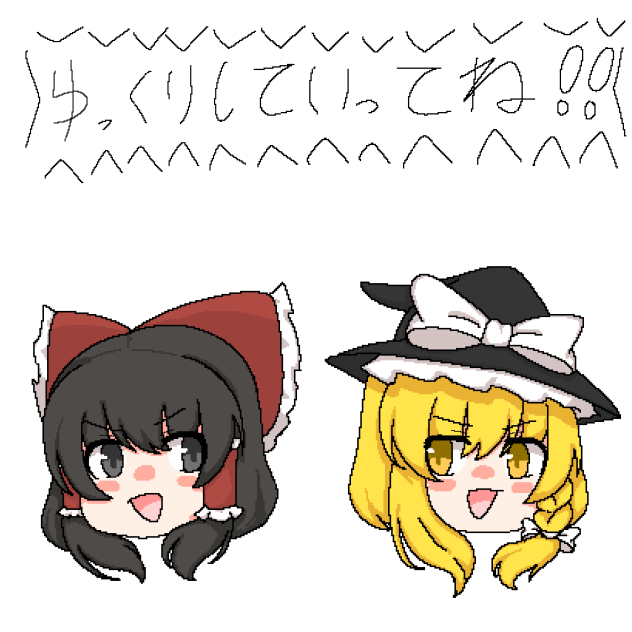 ゆっくりしていってね‼️