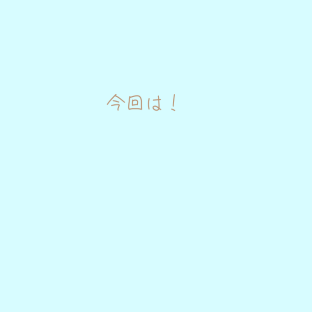 ねむたさんお誕生日おめでと！！