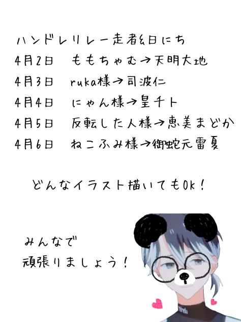 ハンドレリレー走者！