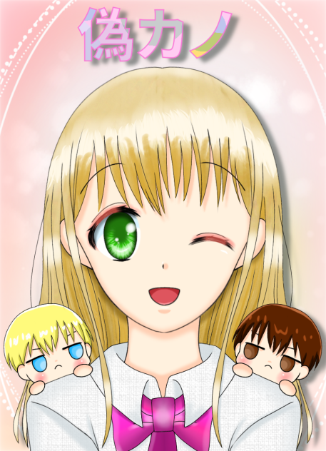 偽カノ300企画 💕