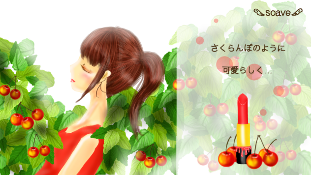 口紅〜さくらんぼ〜