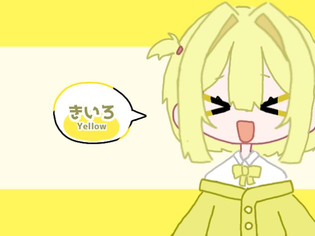 きいろ！