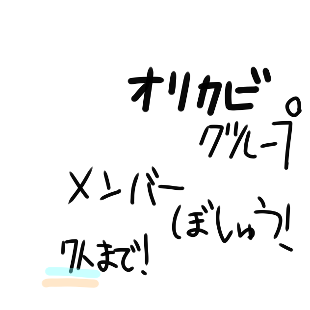 オリカビグループ募集してます