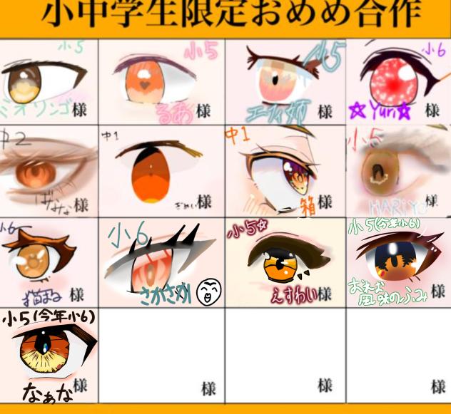 小学生限定おめめ合作