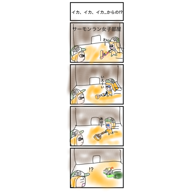 4コマ漫画　イカ、イカ、イカ…からの⁉︎