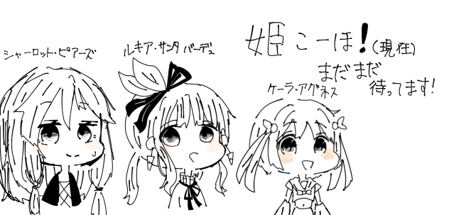 姫キャラ候補！(まだまだ募集中！)