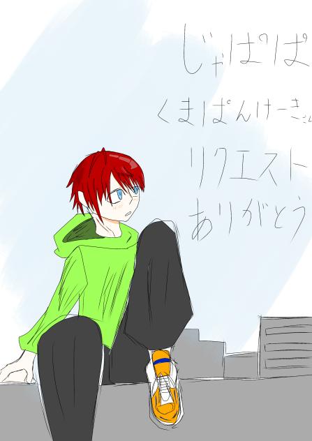 リクエストぉ