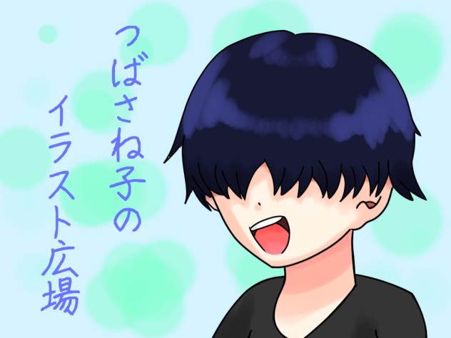 つばさね子のイラスト広場(仮)