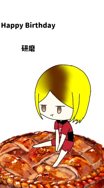 Happy Birthday研磨