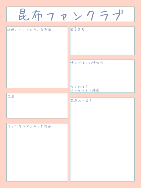 昆布ファンクラブ
