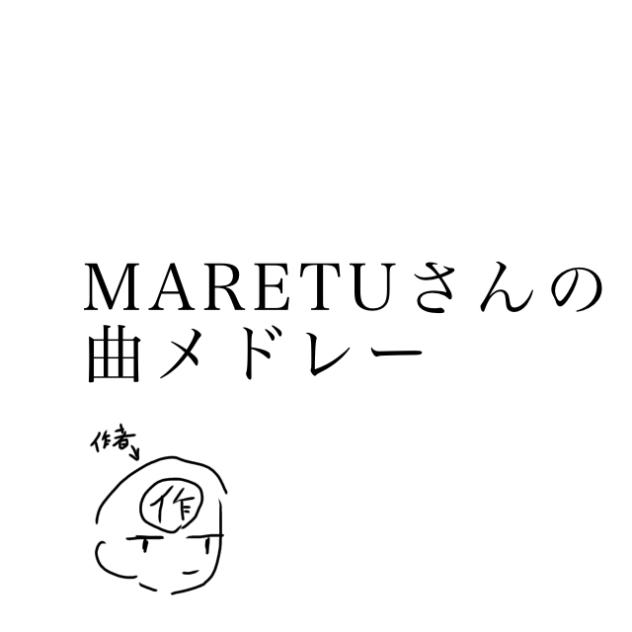MARETUさんの曲をまとめた