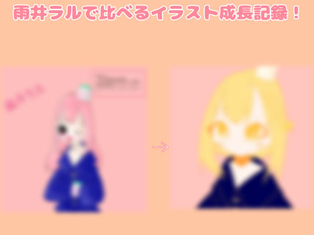 雨井ラルで比べるイラスト成長記録！