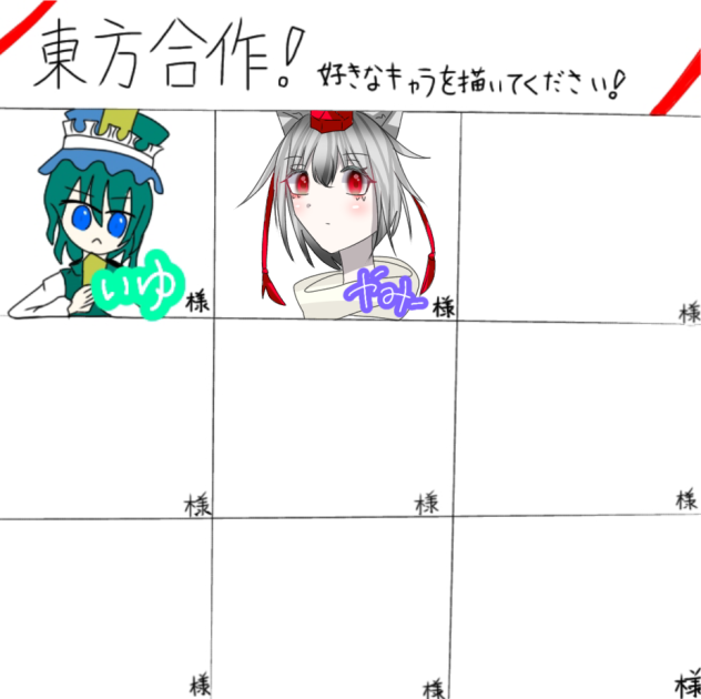 東方合作！