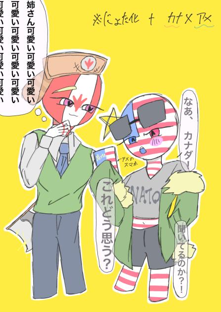 カナアメ女体化