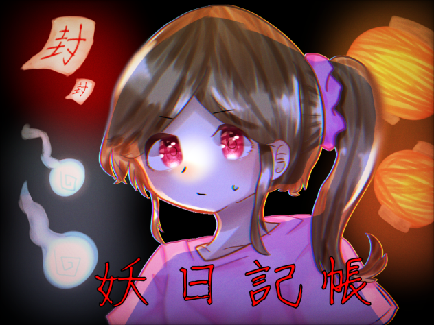 妖日記帳アイコン募集