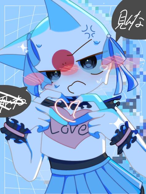 こっち見んな