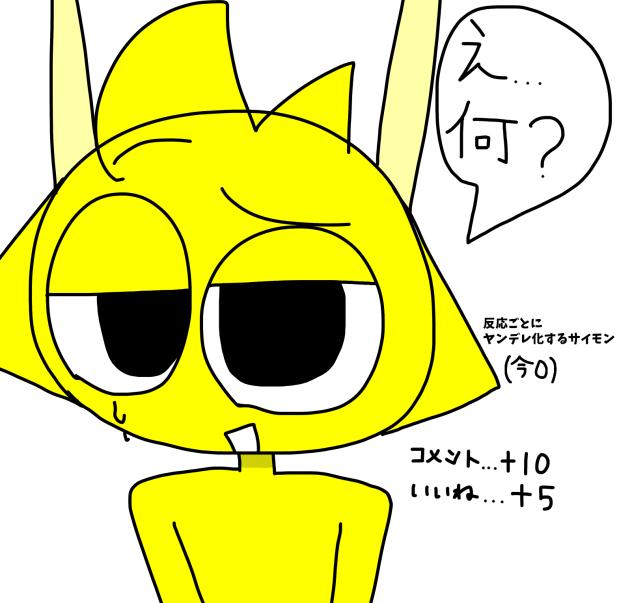 反応によってヤンデレ化するサイモン