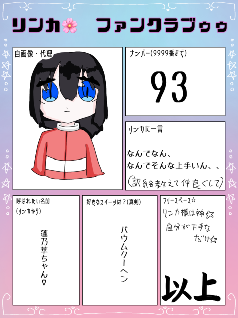 リンカ様大好き♡(ふぁんくらぶ)
