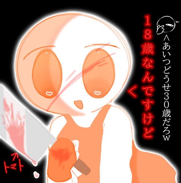 18歳なんですけど