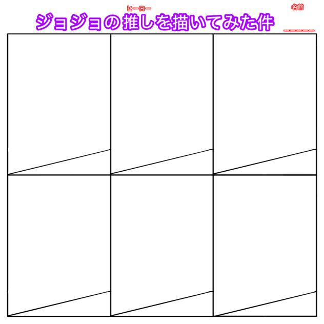 『ジョジョの推しを描いてみた件』