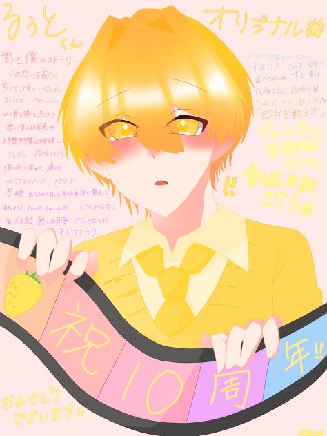 祝10周年！！