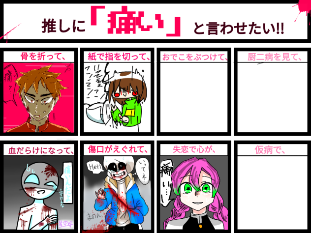 推しに痛いと言わせたい！(サンズ