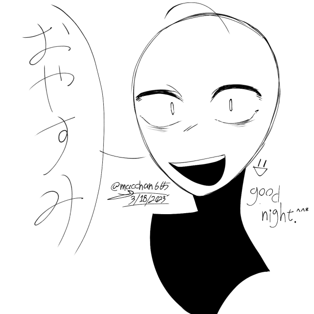 おやすみ！