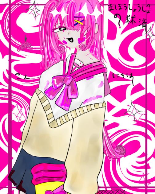 魔法少女