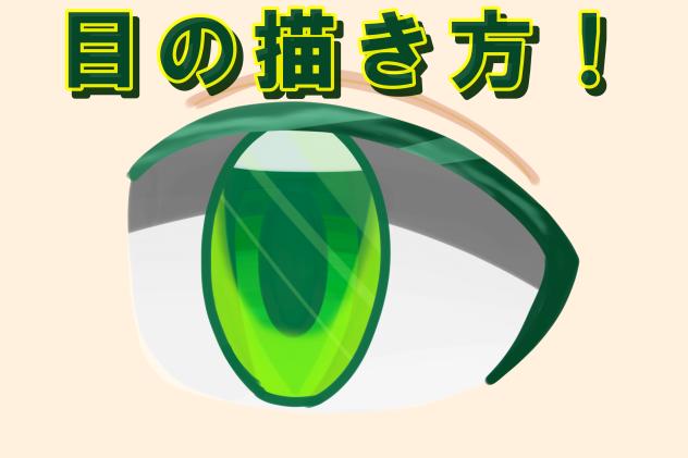 目の描き方