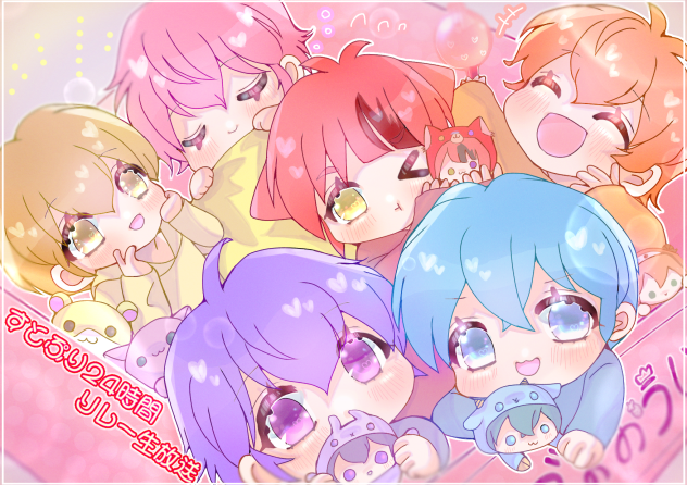 すとぷり24時間リレー生放送